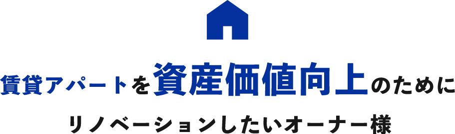 賃貸アパートを資産価値向上のためにリノベーションしたいオーナー様