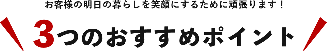 3つのおすすめポイント