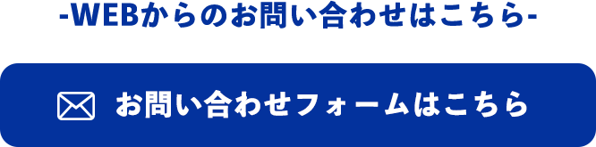 お問い合わせフォームはこちら